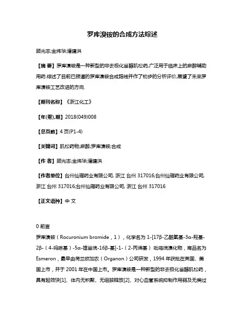 罗库溴铵的合成方法综述