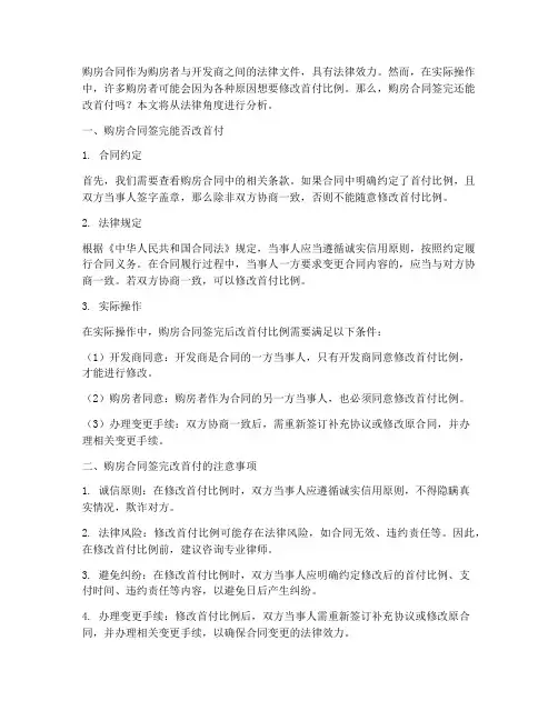 购房合同签完还能改首付嘛
