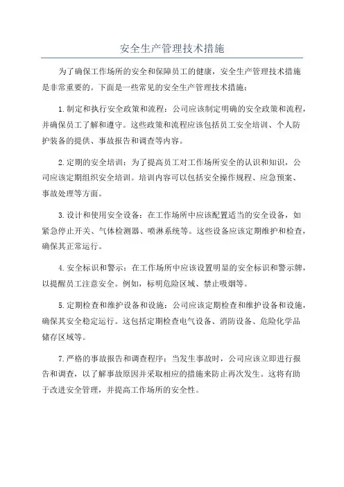 安全生产管理技术措施