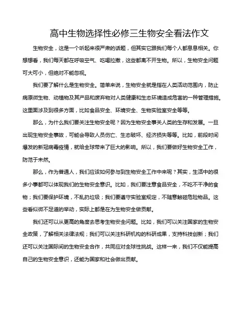 高中生物选择性必修三生物安全看法作文