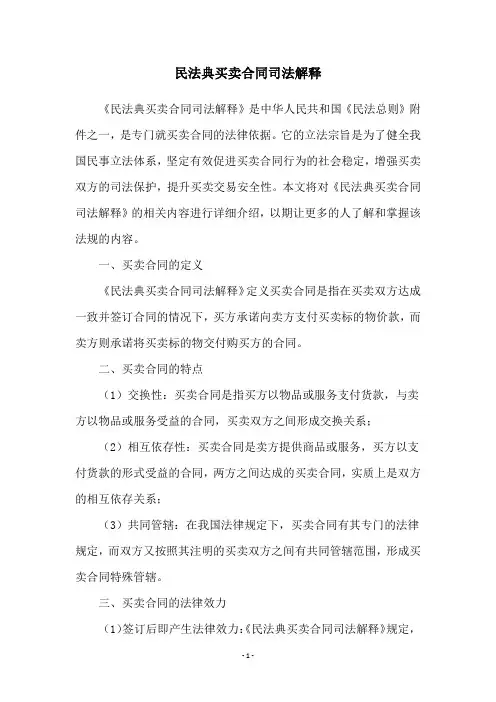 民法典买卖合同司法解释