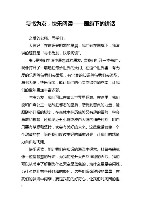 与书为友,快乐阅读——国旗下的讲话
