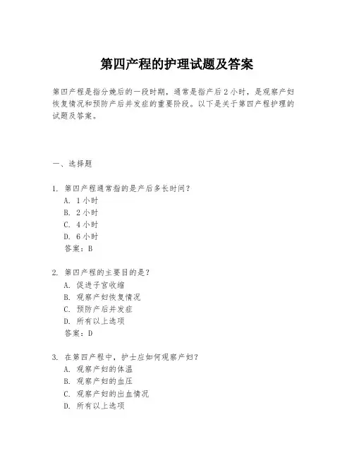 第四产程的护理试题及答案