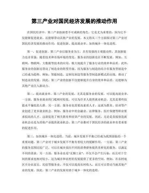 第三产业对国民经济发展的推动作用
