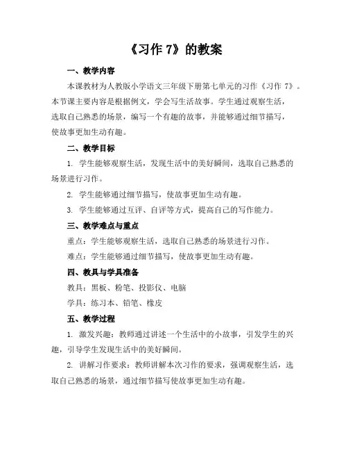 《习作7》的教案
