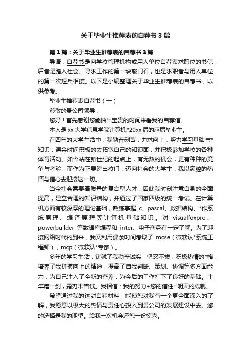 关于毕业生推荐表的自荐书3篇