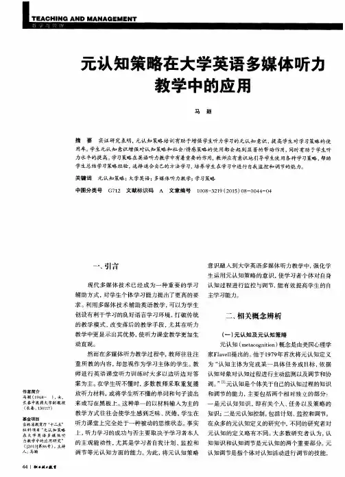 元认知策略在大学英语多媒体听力教学中的应用