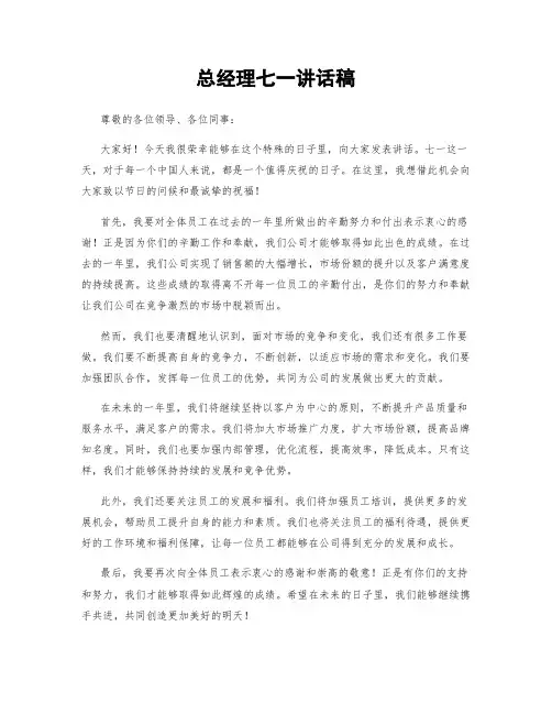 总经理七一讲话稿