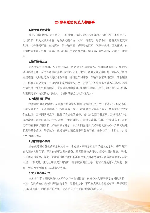 高中政治哲理人生 20则励志历史人物故事素材