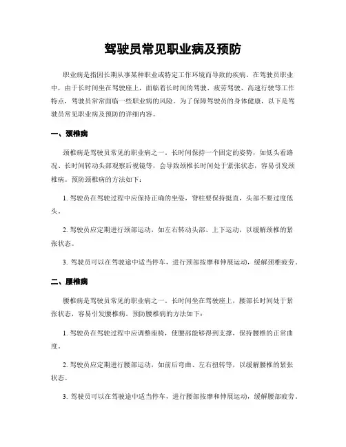 驾驶员常见职业病及预防