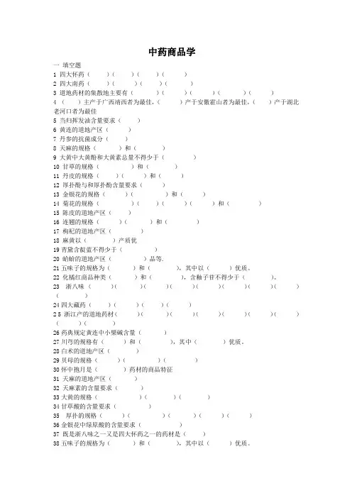 中药商品学_