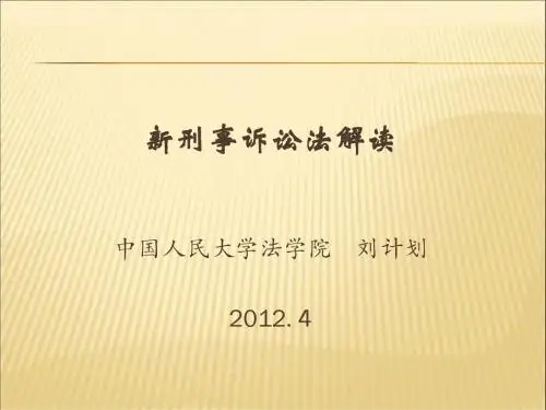 刑事诉讼法修正案解读1