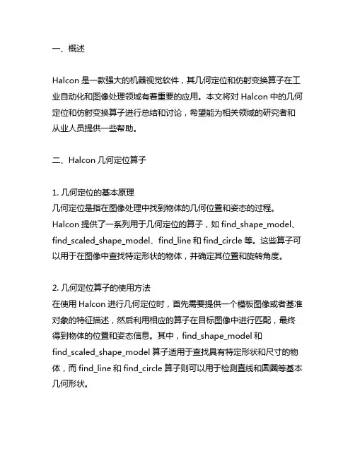 halcon几何定位+仿射变换算子总结