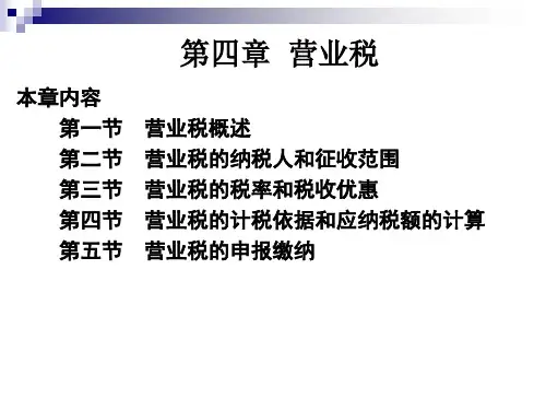 《中国税制》(第四版) 第四章  营业税