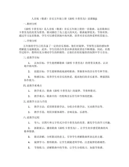 人音版(敬谱)音乐五年级上册《演唱卡普里岛》说课稿(1
