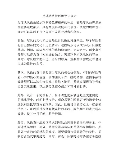 足球队队徽盾牌设计理念