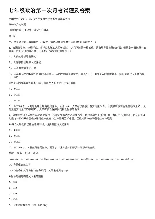 七年级政治第一次月考试题及答案