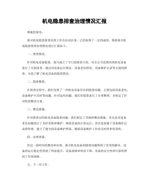 机电隐患排查治理情况汇报