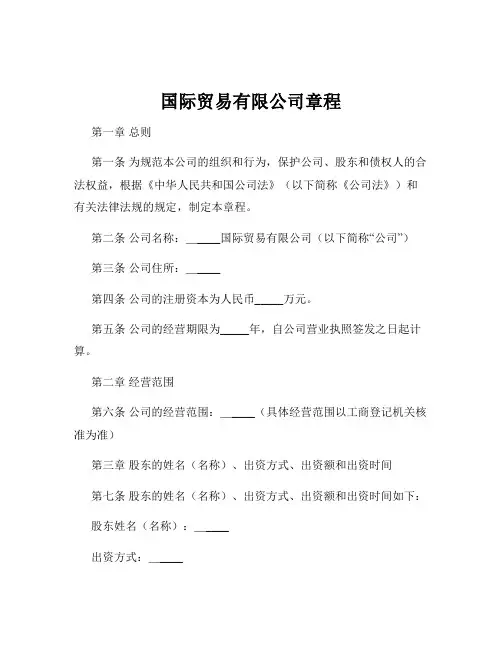 国际贸易有限公司章程
