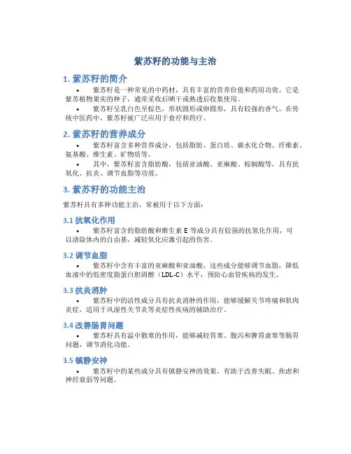 紫苏籽的功能主治