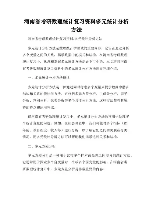 河南省考研数理统计复习资料多元统计分析方法