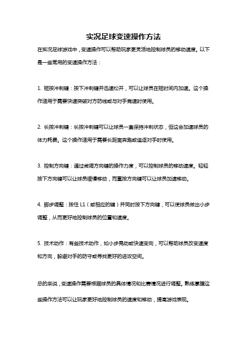 实况足球变速操作方法
