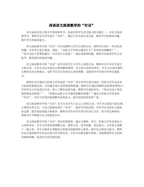 浅谈语文阅读教学的“对话”