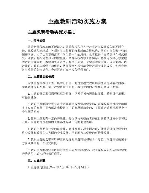 主题教研活动实施方案