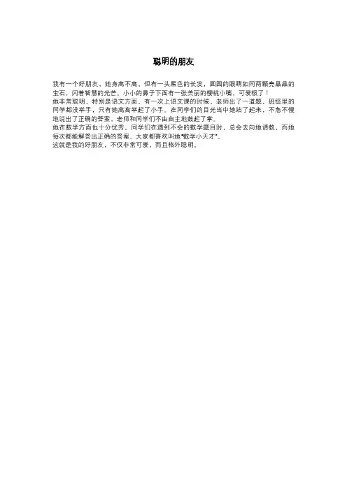 写人的作文——聪明的朋友
