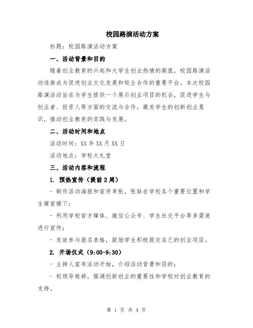 校园路演活动方案