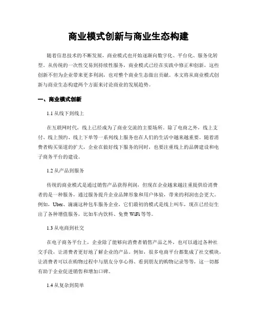 商业模式创新与商业生态构建