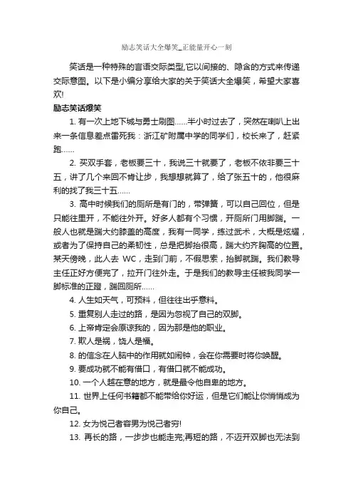 励志笑话大全爆笑_正能量开心一刻_搞笑句子