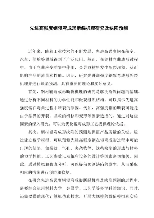 先进高强度钢辊弯成形断裂机理研究及缺陷预测