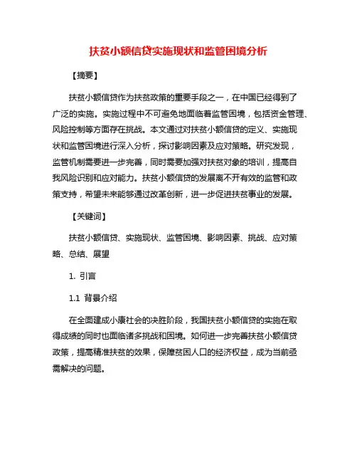 扶贫小额信贷实施现状和监管困境分析