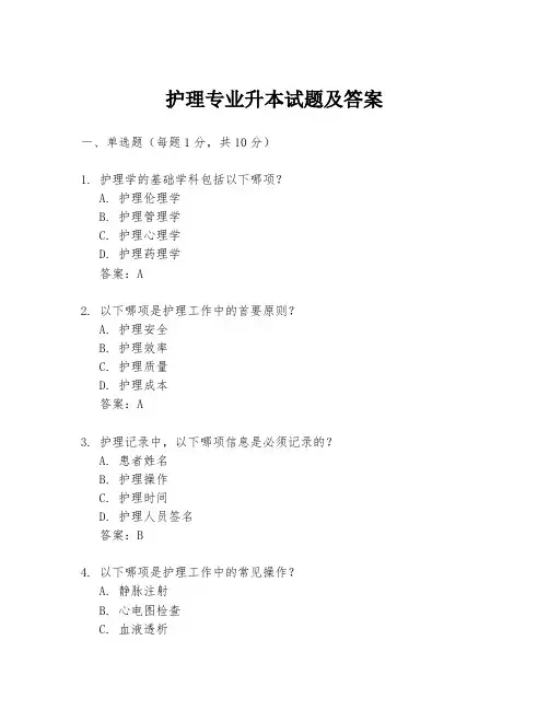 护理专业升本试题及答案