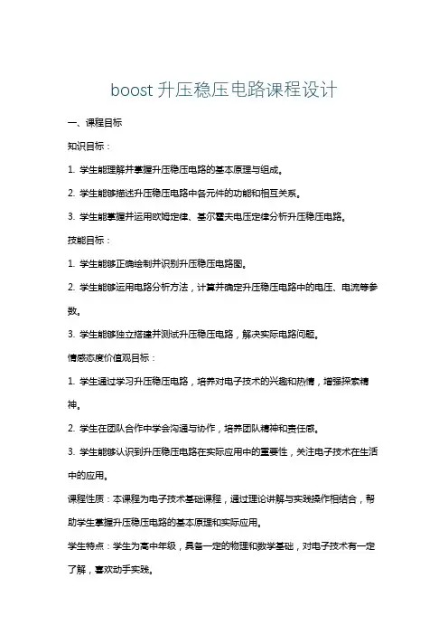 boost升压稳压电路课程设计