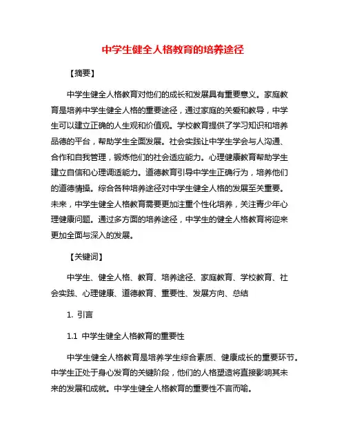 中学生健全人格教育的培养途径