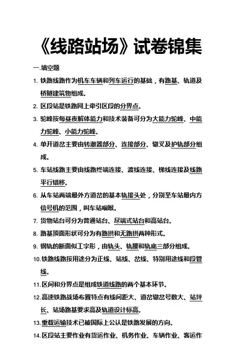 《线路站场》试卷锦集