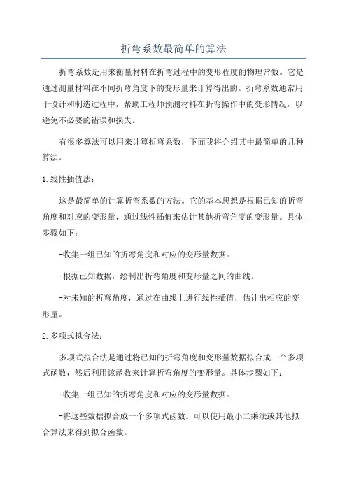 折弯系数最简单的算法