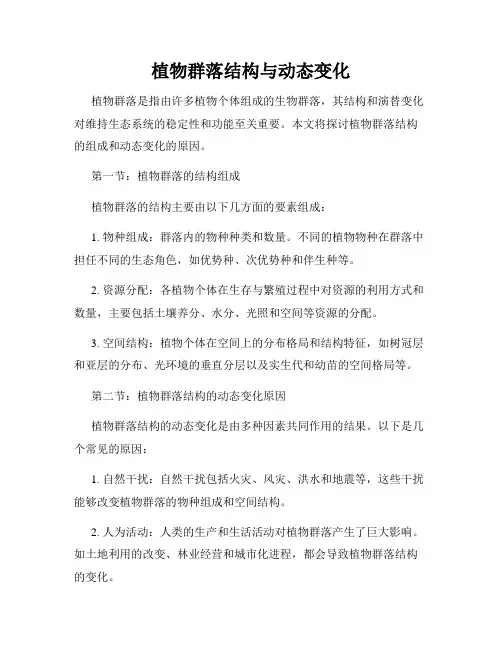 植物群落结构与动态变化