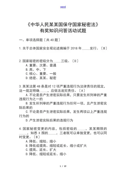 保密知识竞答精彩试题