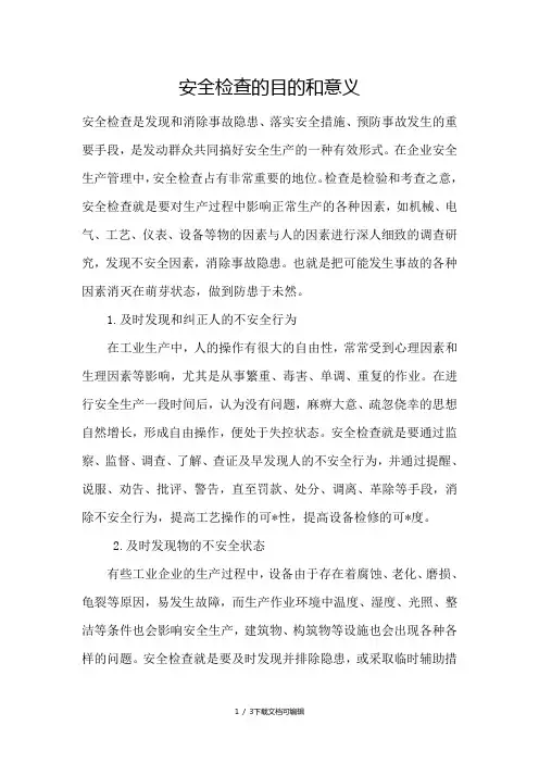 安全检查的目的和意义