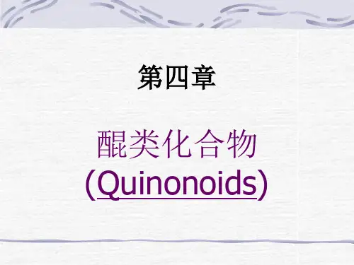 醌类化合物.