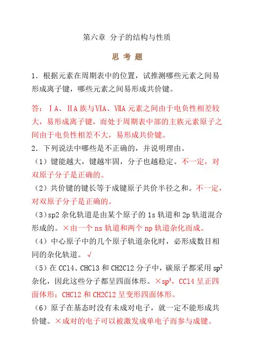 无机化学第四版第六章思考题与习题答案