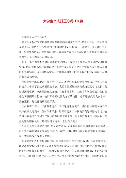 大学生个人打工心得10篇