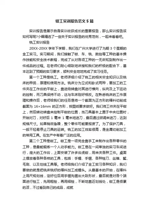 钳工实训报告范文5篇