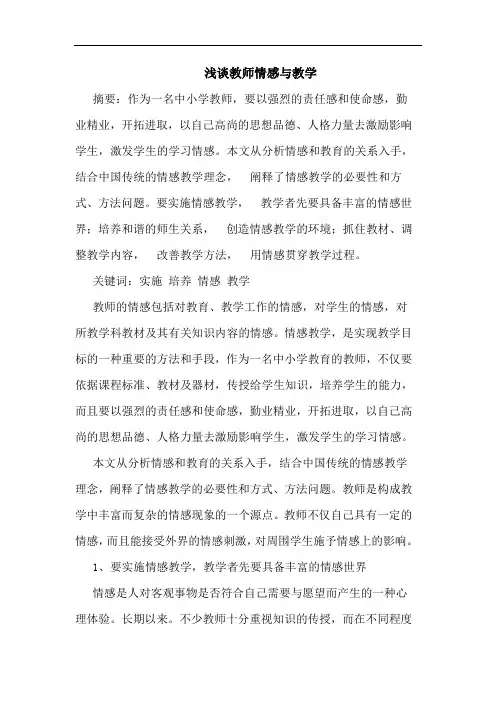 浅谈教师情感与教学