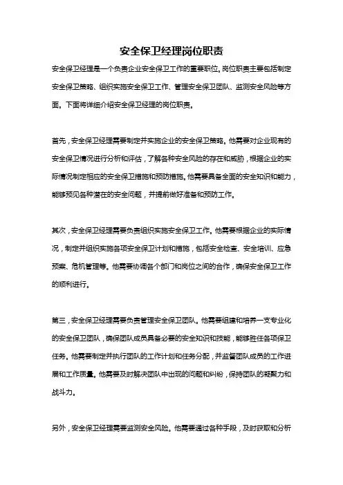 安全保卫经理岗位职责