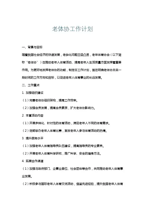 老体协工作计划