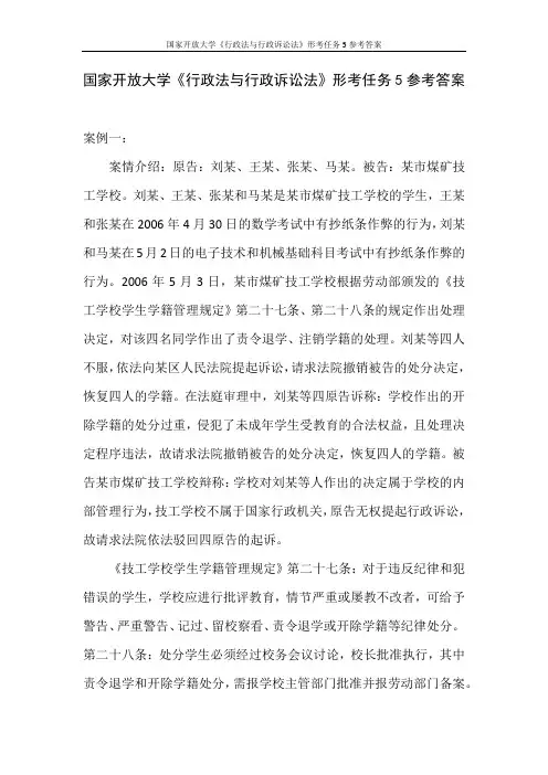 国家开放大学《行政法与行政诉讼法》形考任务5参考答案